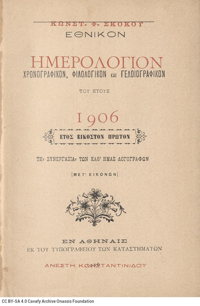 18 x 12 εκ. 448 σ. + 2 σ. χ.α., όπου στο verso του εξωφύλλου χειρόγραφη σημείωση �